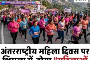 अंतरराष्ट्रीय महिला दिवस पर शिमला में होगा “महिलाओं के लिए दौड़” का आयोजन