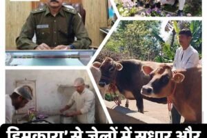 हिमकारा’ से जेलों में सुधार और आत्मनिर्भरता की नई शुरुआत