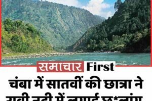 चंबा में सातवीं की छात्रा ने रावी नदी में लगाई छ-लांग, अस्पताल में …