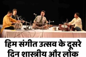 हिम संगीत उत्सव के दूसरे दिन शास्त्रीय और लोक संगीत की गूंज से सजा मंच