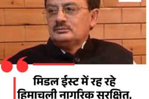 मिडल ईस्ट में रह रहे हिमाचली नागरिक सुरक्षित, राज्य सरकार सतर्क