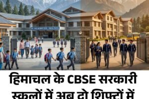हिमाचल के CBSE सरकारी स्कूलों में अब दो शिफ्टों में लगेगी क्लास, जानें नया फैसला