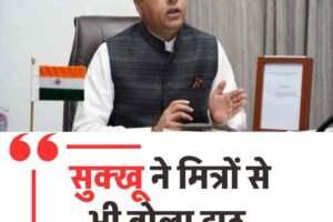 जयराम ठाकुर का बड़ा हमला… बोले सुक्खू ने मित्रों से भी बोला झूठ