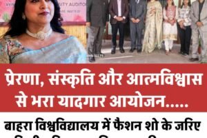 बाहरा विश्वविद्यालय में फैशन शो के जरिए दिखी महिला सशक्तिकरण की झलक;  प्रेरणा, संस्कृति और आत्मविश्वास से भरा यादगार आयोजन