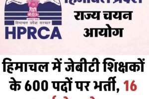 हिमाचल में जेबीटी शिक्षकों के 600 पदों पर भर्ती, 16 मार्च से आवेदन