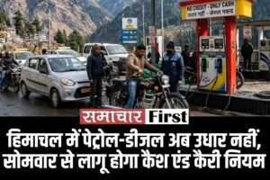 हिमाचल में पेट्रोल-डीजल अब उधार नहीं, सोमवार से लागू होगा कैश एंड कैरी नियम