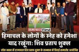 हिमाचल के लोगों के स्नेह को हमेशा याद रखूंगा: राज्यपाल शिव प्रताप शुक्ल