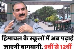 हिमाचल के स्कूलों में अब पढ़ाई जाएगी बागवानी, 9वीं से 12वीं तक नया व्यावसायिक विषय