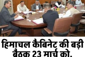 हिमाचल कैबिनेट की बड़ी बैठक 23 मार्च को, सचिवालय में जुटेंगे मंत्री