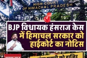 हाईकोर्ट ने हंसराज केस में सरकार को 10 दिन में स्टेटस रिपोर्ट देने का आदेश