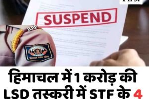हिमाचल में 1 करोड़ की LSD तस्करी में STF के 4 जवान सस्पेंड, जानें वजह