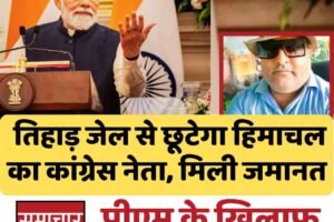 पीएम के खिलाफ पोस्ट का मामला: तिहाड़ जेल से छूटेगा हिमाचल का कांग्रेस नेता, मिली जमानत