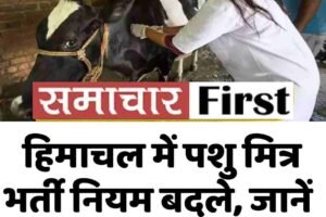 हिमाचल में पशु मित्र भर्ती नियम बदले, जानें