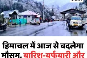 हिमाचल में आज से बदलेगा मौसम, बारिश-बर्फबारी और तेज हवाओं का अलर्ट