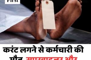 करंट लगने से कर्मचारी की मौत, सुपरवाइजर और कंपनी पर FIR