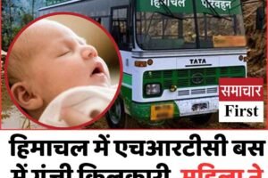 हिमाचल में एचआरटीसी बस में गूंजी किलकारी, महिला ने दिया बच्ची को जन्म
