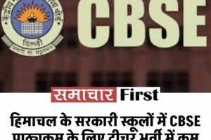 हिमाचल के सरकारी स्कूलों में CBSE पाठ्यक्रम के लिए टीचर भर्ती में कम रुचि, 5623 पदों पर सिर्फ 9629 आवेदन