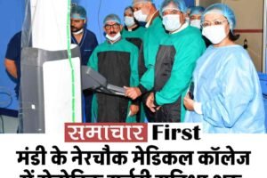मंडी के नेरचौक मेडिकल कॉलेज में रोबोटिक सर्जरी सुविधा शुरू, CM सुक्खू ने किया शुभारंभ