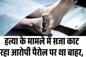 हत्या के मामले में सजा काट रहा आरोपी पैरोल पर था बाहर, रामपुर में मिला शव