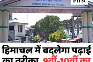 हिमाचल में बदलेगा पढ़ाई का तरीका, 9वीं-10वीं का नया सिलेबस लागू