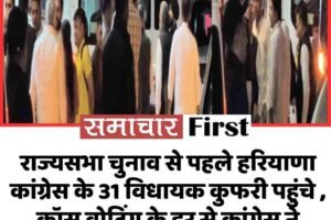 राज्यसभा चुनाव से पहले हरियाणा कांग्रेस के 31 विधायक कुफरी पहुंचे , क्रॉस वोटिंग के डर से कांग्रेस ने विधायकों को हिमाचल भेजा