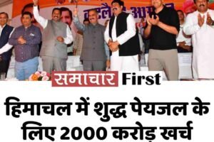 हिमाचल में शुद्ध पेयजल के लिए 2000 करोड़ खर्च करेगी सरकार: सुक्खू