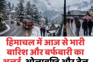 हिमाचल में आज से भारी बारिश-बर्फबारी का अलर्ट, ओलावृष्टि और तेज तूफान की चेतावनी