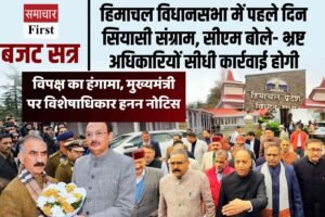 हिमाचल विधानसभा में सख्त कार्रवाई और सियासी संग्राम, भ्रष्ट अधिकारियों पर गिरी गाज