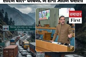 हिमाचल विधानसभा में एंट्री टैक्स पर घमासान, कैबिनेट में होगा अंतिम फैसला