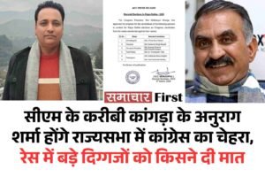 कांगड़ा के अनुराग शर्मा होंगे राज्यसभा में कांग्रेस का चेहरा, रेस में बड़े दिग्गजों को किसने दी मात