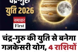 चंद्र-गुरु की युति से बनेगा गजकेसरी योग, 4 राशियों पर बरसेगी धन-समृद्धि