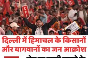 दिल्ली में हिमाचल के किसानों-बागवानों का जन आक्रोश, सेब पर ड्यूटी घटाने के खिलाफ जोरदार प्रदर्शन