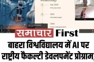 बाहरा विश्वविद्यालय में AI पर राष्ट्रीय फैकल्टी डेवलपमेंट प्रोग्राम, वैश्विक शिक्षाविदों की भागीदारी