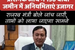 चेस्टर हिल मामले में बड़ा खुलासा, प्रारंभिक जांच में 150 बीघा जमीन में अनियमिताएं उजागर, राजस्व मंत्री बोले जांच जारी, तथ्यों को लाया जाएगा सामने