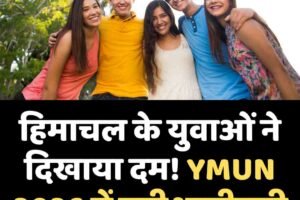 हिमाचल के युवाओं ने दिखाया दम! YMUN 2026 में बड़ी भागीदारी
