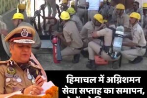 हिमाचल में अग्निशमन सेवा सप्ताह का समापन, लोगों को किया जागरूक