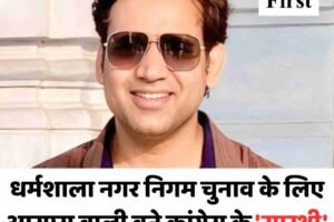 धर्मशाला नगर निगम चुनाव के लिए आरएस बाली बने कांग्रेस के ‘सारथी’, इन नेताओं को भी मिली जिम्‍मेदारी