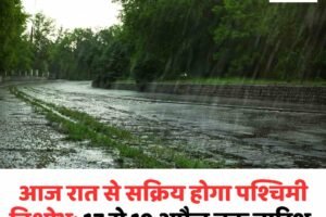 आज रात से सक्रिय होगा पश्चिमी विक्षोभ: 17 से 19 अप्रैल तक बारिश, बर्फबारी और ओलावृष्टि के आसार