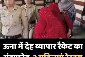 ऊना में देह व्यापार रैकेट का भंडाफोड़, 3 महिलाएं रेस्क्यू