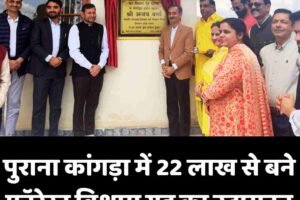 पुराना कांगड़ा में 22 लाख से बने फॉरेस्ट विश्राम गृह का उद्घाटन
