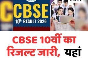 CBSE 10वीं का रिजल्ट जारी,  यहां तुरंत करें चेक