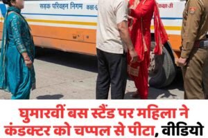 घुमारवीं बस स्टैंड पर महिला ने कंडक्टर को चप्पल से पीटा, वीडियो वायरल; दोनों पक्षों की FIR दर्ज