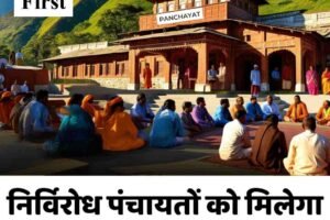 निर्विरोध पंचायतों को मिलेगा लाखों का इनाम, जानें