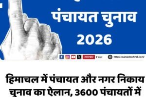 हिमाचल में पंचायत और नगर निकाय चुनाव का ऐलान, 3600 पंचायतों में होगा चुनाव, 4 नगर निगम भी शामिल