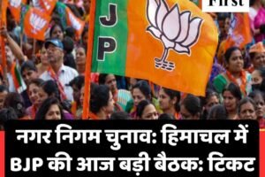 नगर निगम चुनाव: हिमाचल में BJP की आज बड़ी बैठक: टिकट फाइनल होगे, कल से नामांकन