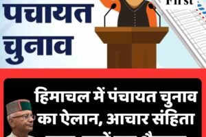 हिमाचल में पंचायत चुनाव का ऐलान, आचार संहिता लागू, जानें पूरा शैड्यूल