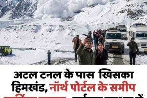 अटल टनल के पास  खिसका हिमखंड, नॉर्थ पोर्टल के समीप बर्फीला गुब्बार , पर्यटक दहशत में