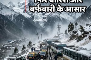 दो दिन मौसम साफ फ‍िर बारिश और बर्फबारी के आसार