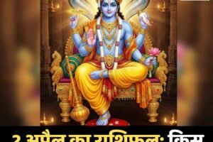 2 अप्रैल का राशिफल: किस राशि को मिलेगा बड़ा लाभ?