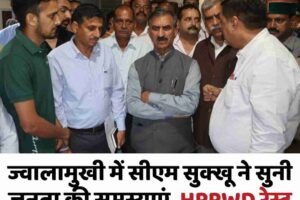 ज्वालामुखी में सीएम सुक्खू ने सुनी जनता की समस्याएं, HPPWD रेस्ट हाउस में लगा जनता दरबार